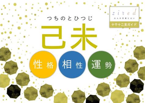 己未 性格|己未（つちのひつじ）の性格と特徴とは。己未の恋愛・仕事・性。